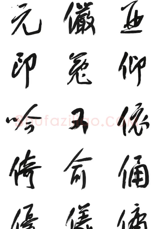 李荣海书法字帖欣赏《常用行草字汇》 | 毛笔草书字帖