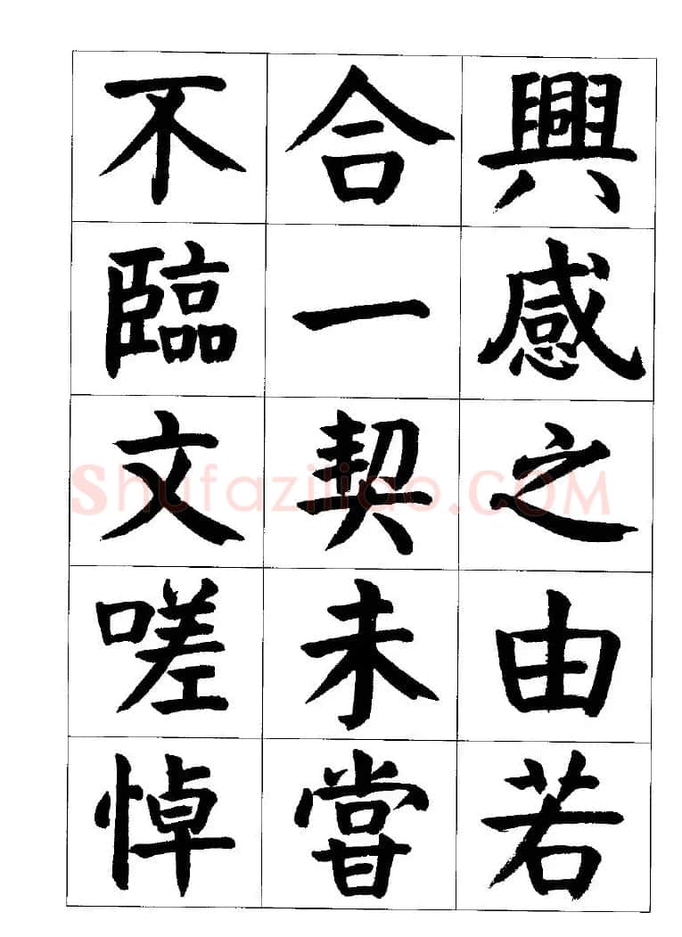 张穗先书法字帖《颜体楷书兰亭序》 | 软笔楷书字帖