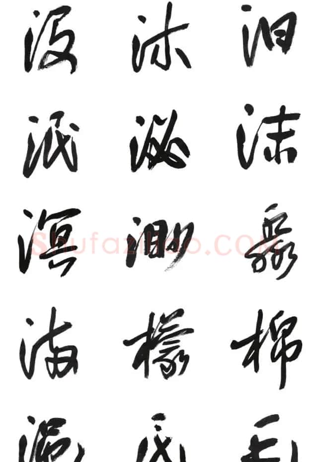 李荣海书法字帖欣赏《常用行草字汇》 | 毛笔草书字帖