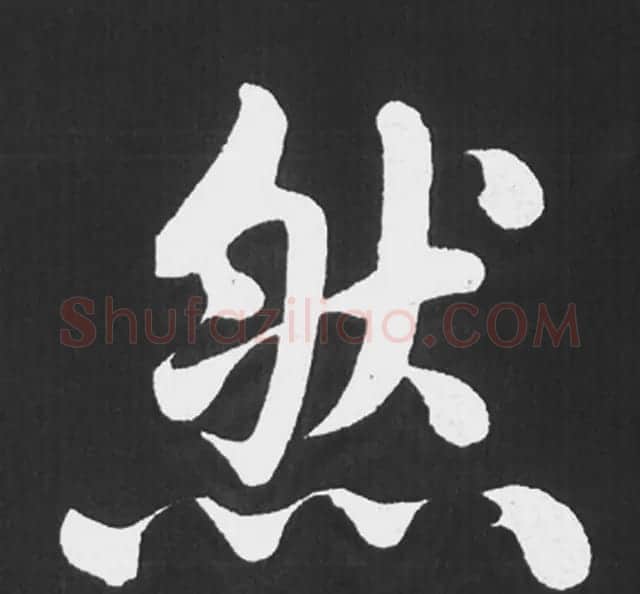 赵孟頫行楷书法《五柳传》手机版单字帖 | 软笔楷书字帖