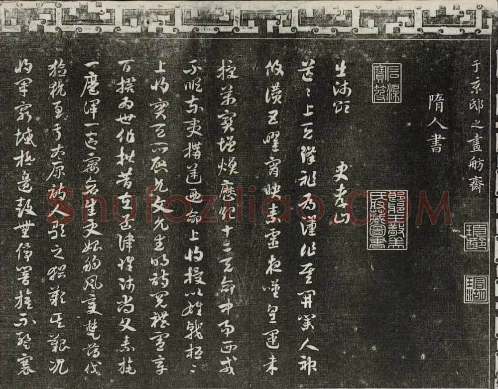 梁诗正辑御刻三希堂石渠宝笈法帖第三册 | 书法碑帖