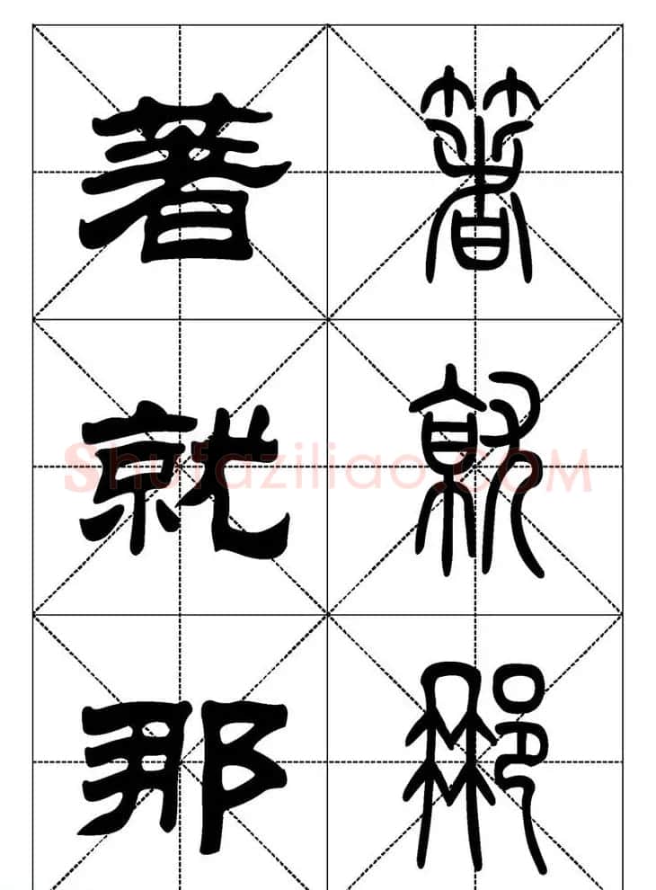 常用汉字－篆书隶书对照大字帖完全本 | 毛笔篆书字帖