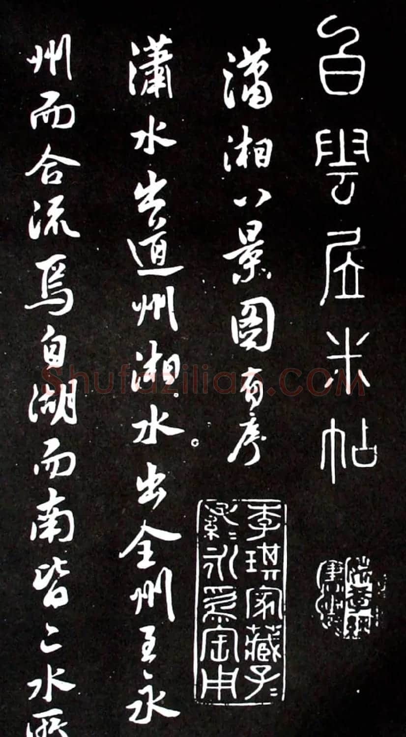 米芾行书欣赏《潇湘八景图序》 | 毛笔书法作品