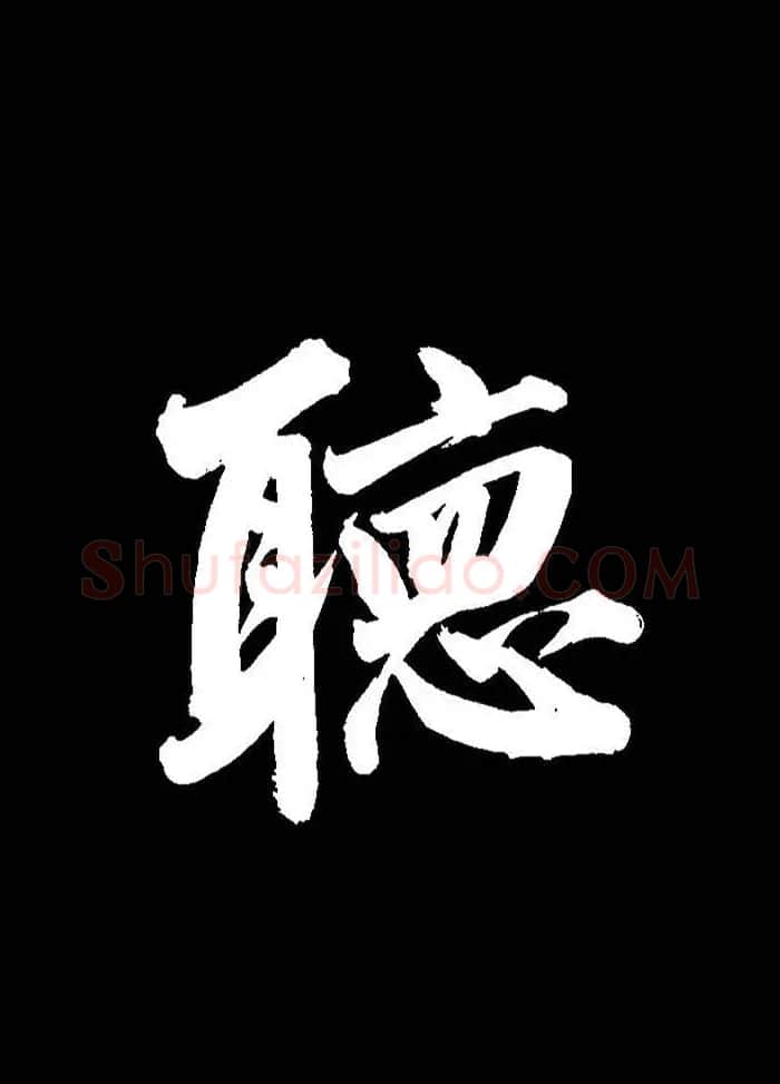 成亲王行书《题王淑明听雨楼图卷》单字帖 | 毛笔行书字帖