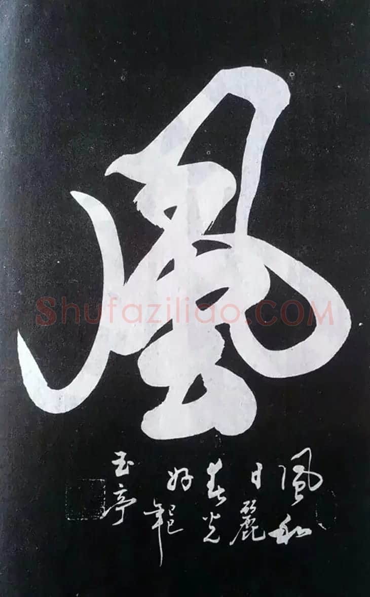 赵玉亭楷书行书大字帖--书法秘诀百首 | 软笔行书字帖