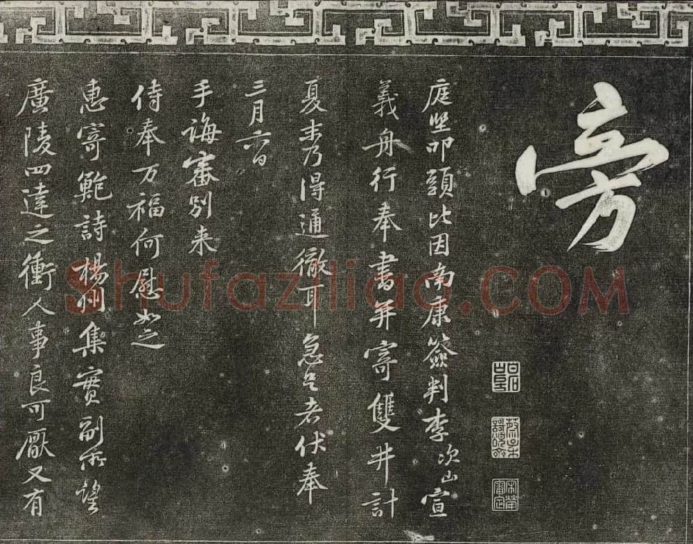 御刻三希堂石渠宝笈法帖第十三册黄庭坚书帖 | 书法碑帖