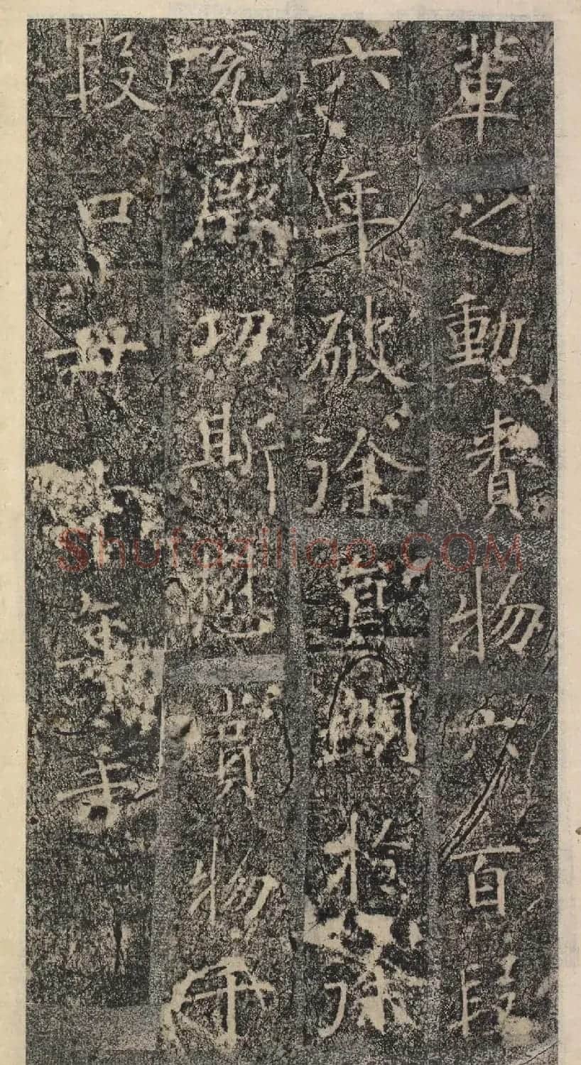 唐代褚遂良书《樊兴碑》精本 | 书法碑帖