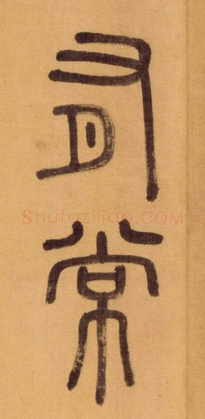 徐霖篆书长卷《题器物赞四言诗》 | 毛笔篆书字帖