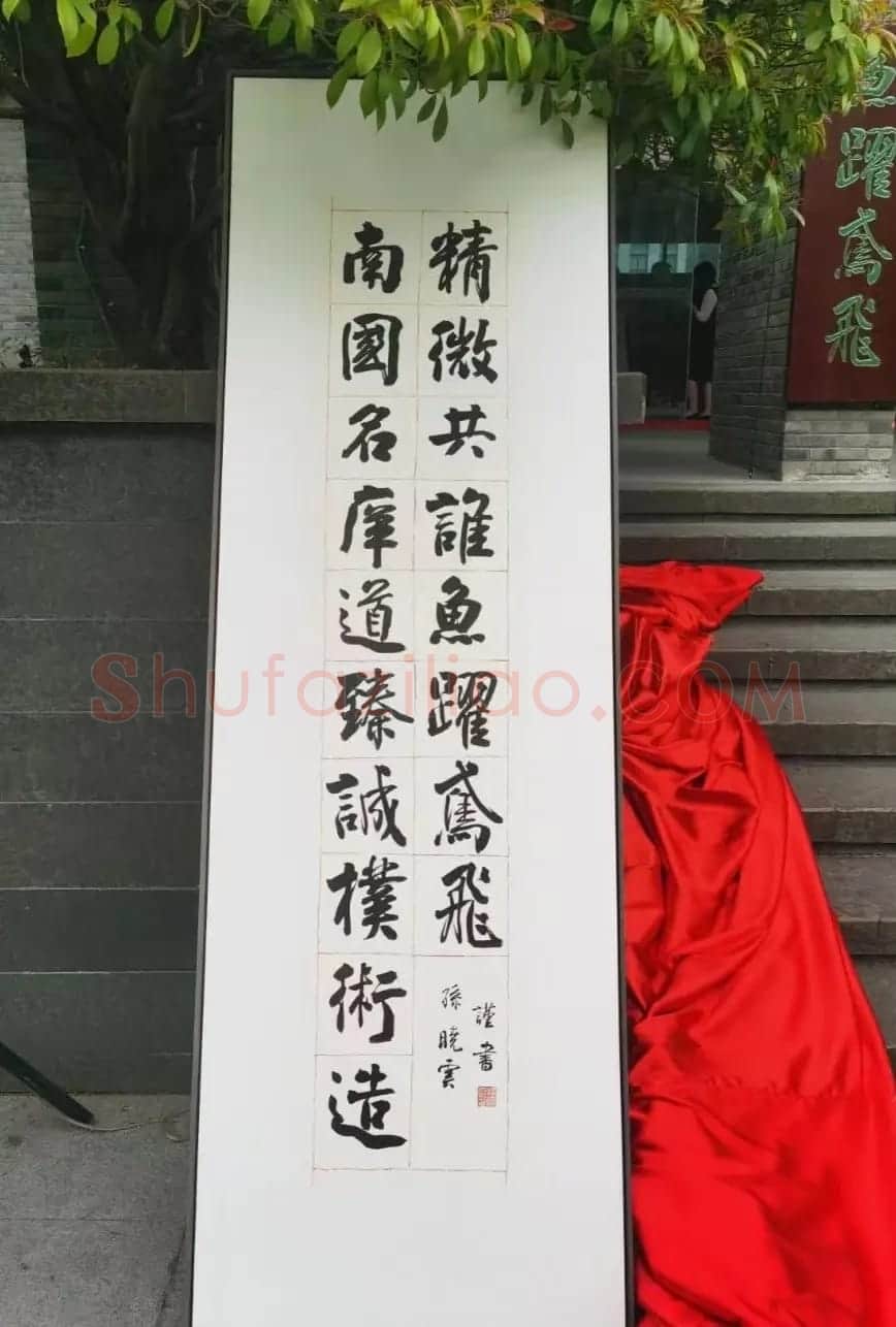 孙晓云为南京大学书写巨幅楹联 | 毛笔书法作品