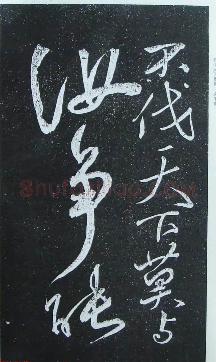 苏轼行草书法临《颜真卿争座位法帖》 | 名家书法作品赏析