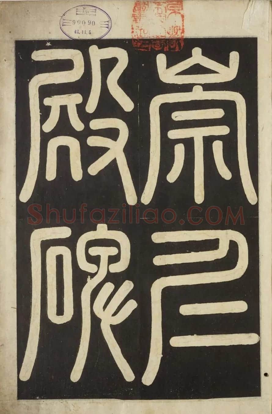 朝鲜金玄成书法《崇仁殿碑铭》 | 书法碑帖