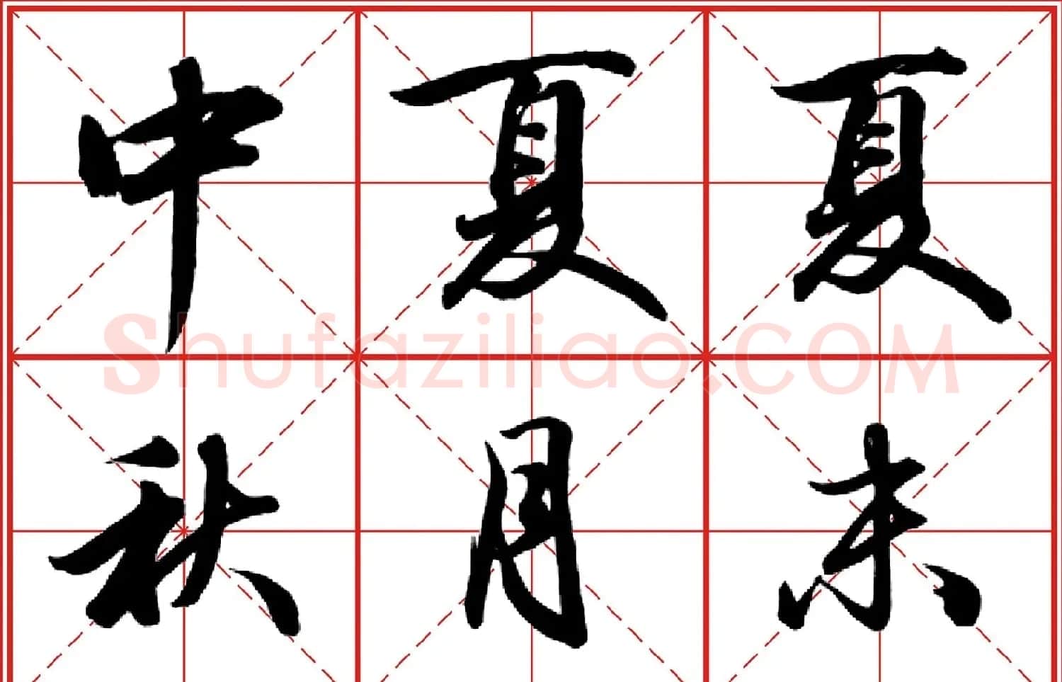 行书字帖《田英章书法落款常用词语》米格版 | 毛笔行书字帖