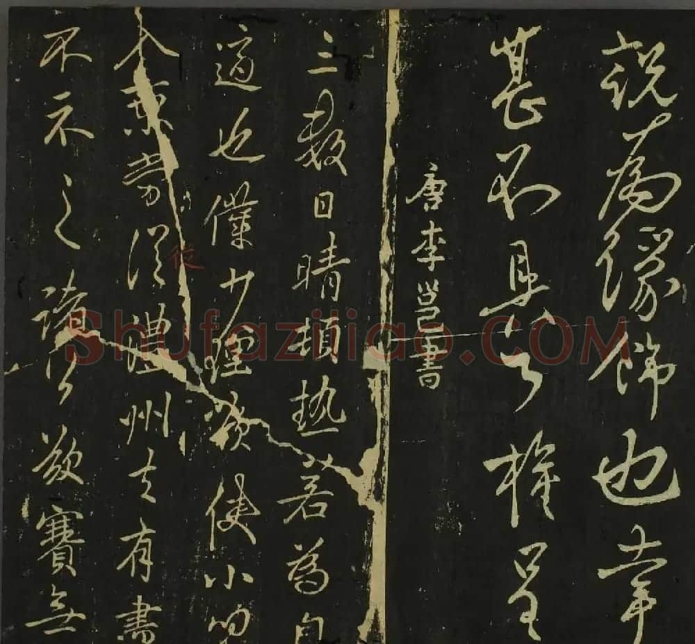 字帖下载：历代名臣法帖第四卷 | 软笔草书字帖