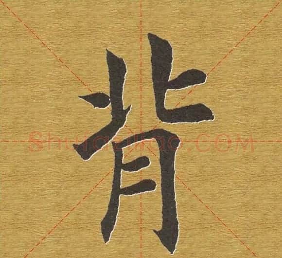 田英章楷书单字库--书法字典 | 软笔楷书字帖