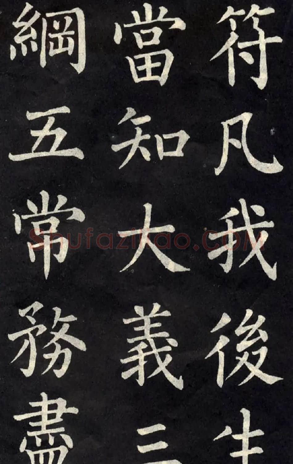 柳公权楷书欣赏《教弟子言》 | 名家书法作品精选