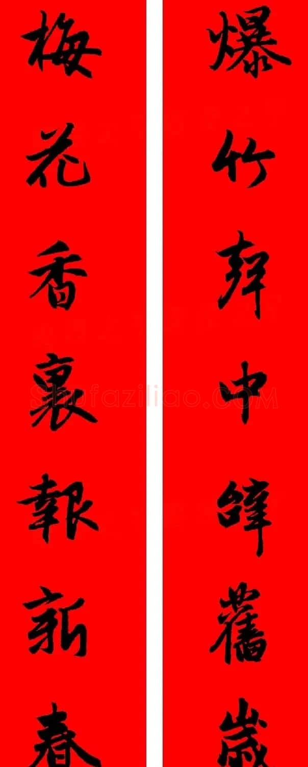 赵孟頫行书集字春联32副+横批 | 书法名家作品欣赏