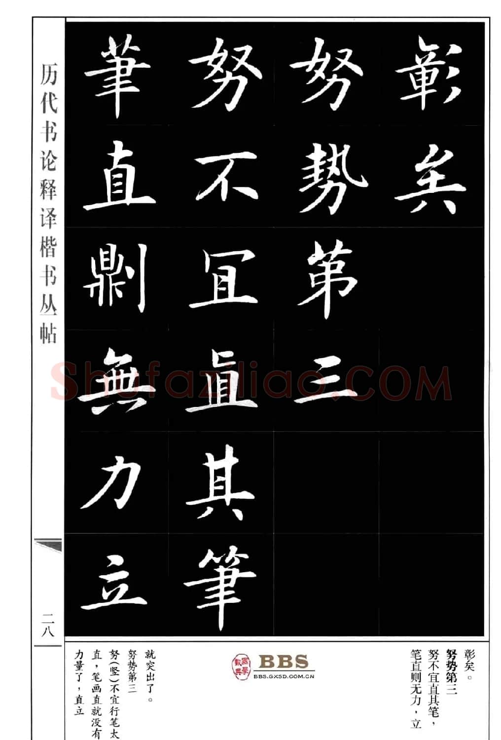 房弘毅楷书字帖《永字八法》 | 毛笔楷书字帖