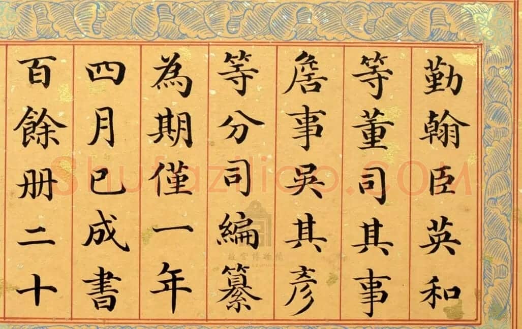 清代姚文田楷书《御制秘殿珠林石渠宝笈三编序》 | 书法名家作品欣赏