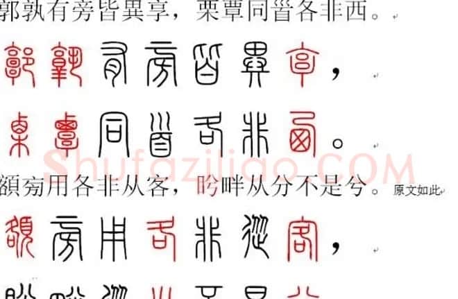 胡正言小篆欣赏《篆法偏旁正讹歌》 | 毛笔篆书字帖