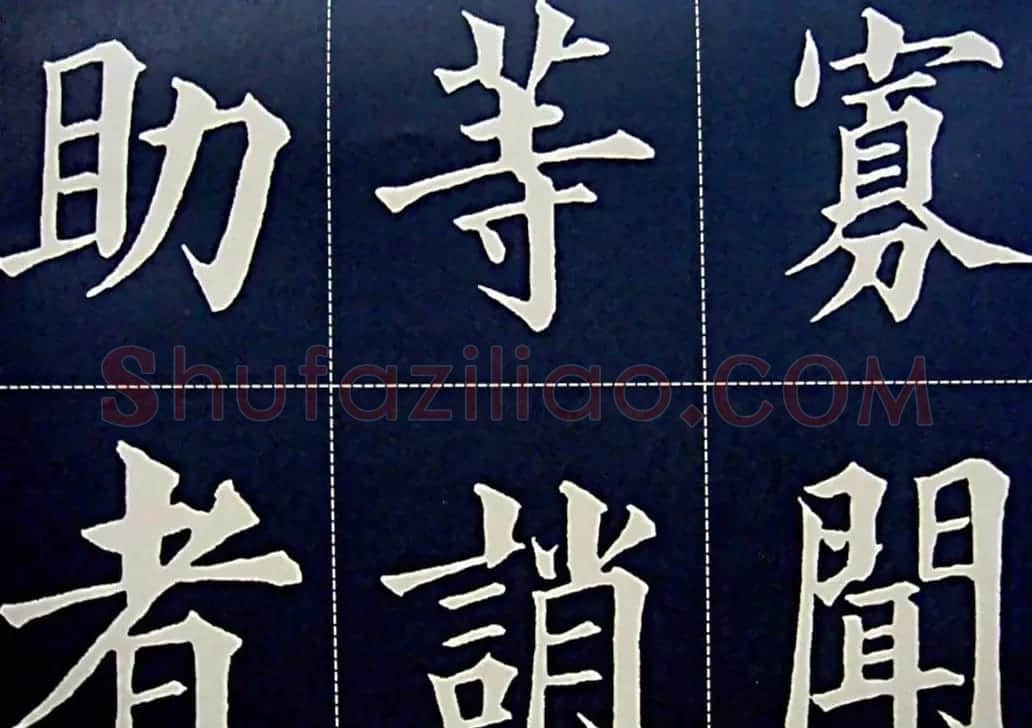 黄自元书法字帖楷书千字文 | 软笔楷书字帖
