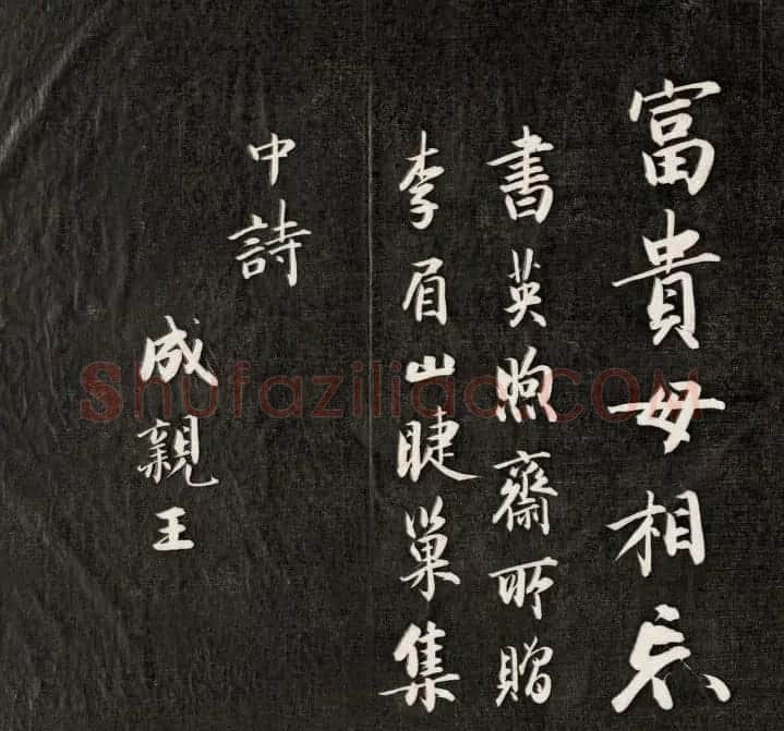 成亲王书李眉山睫巢集中诗高清拓本 | 名家书法作品赏析