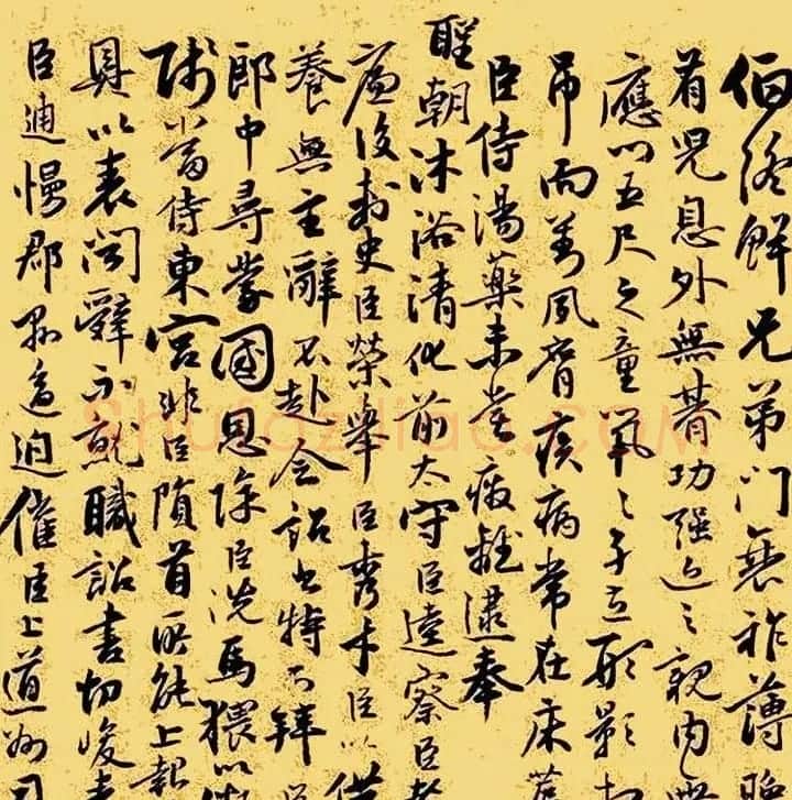 祝允明行草书欣赏《奏疏稿二札》 | 书法名家作品欣赏
