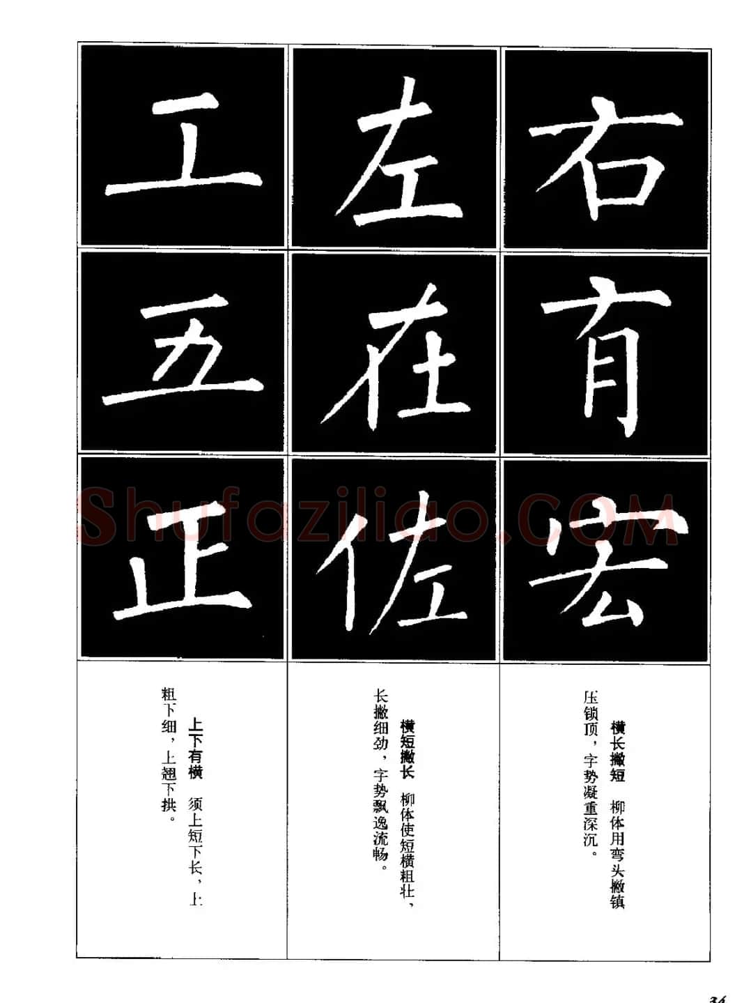 字帖《柳体楷书临习字谱》高清大图 | 毛笔楷书字帖
