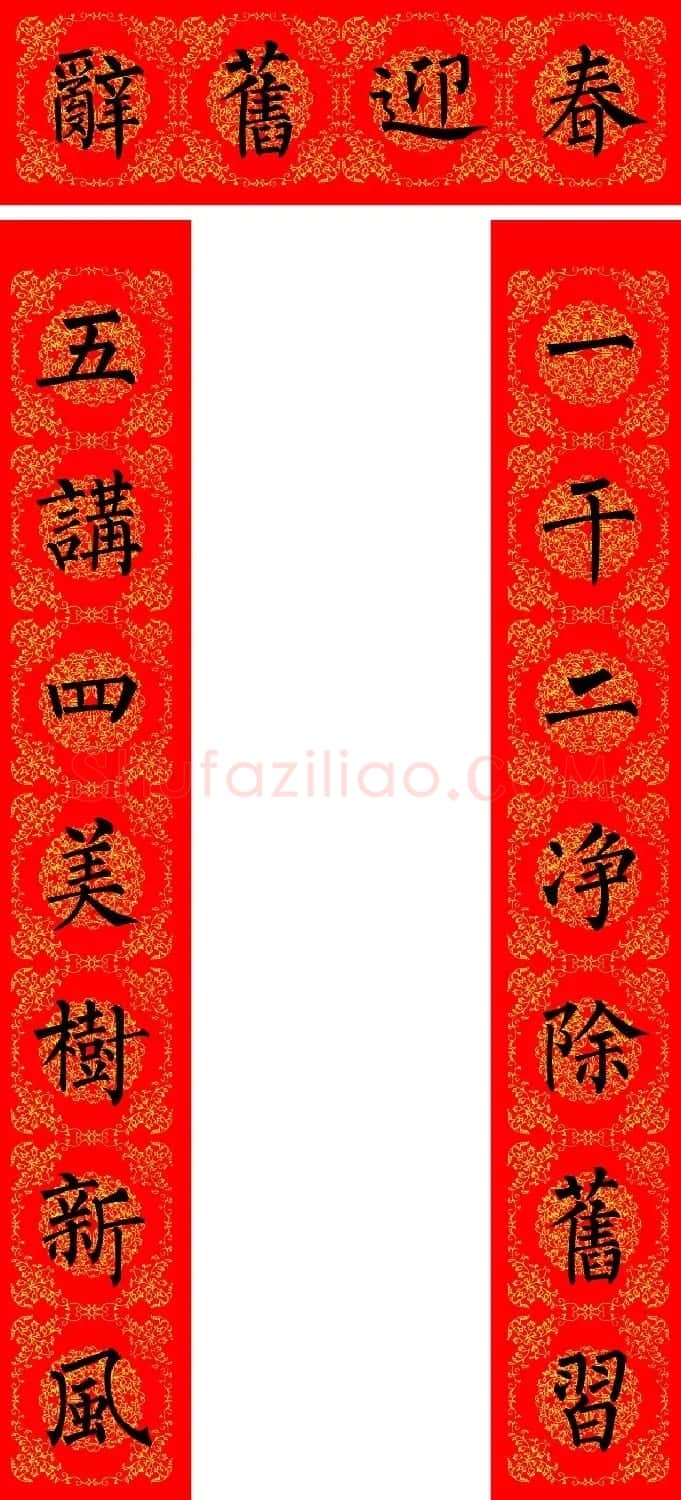 苏新诗柳体春联36幅有横批高清大图 | 名家书法作品精选