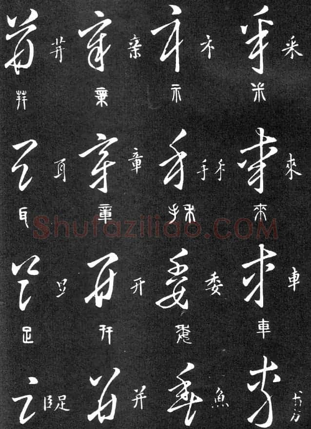王羲之家藏原本《草书要领》 | 软笔草书字帖