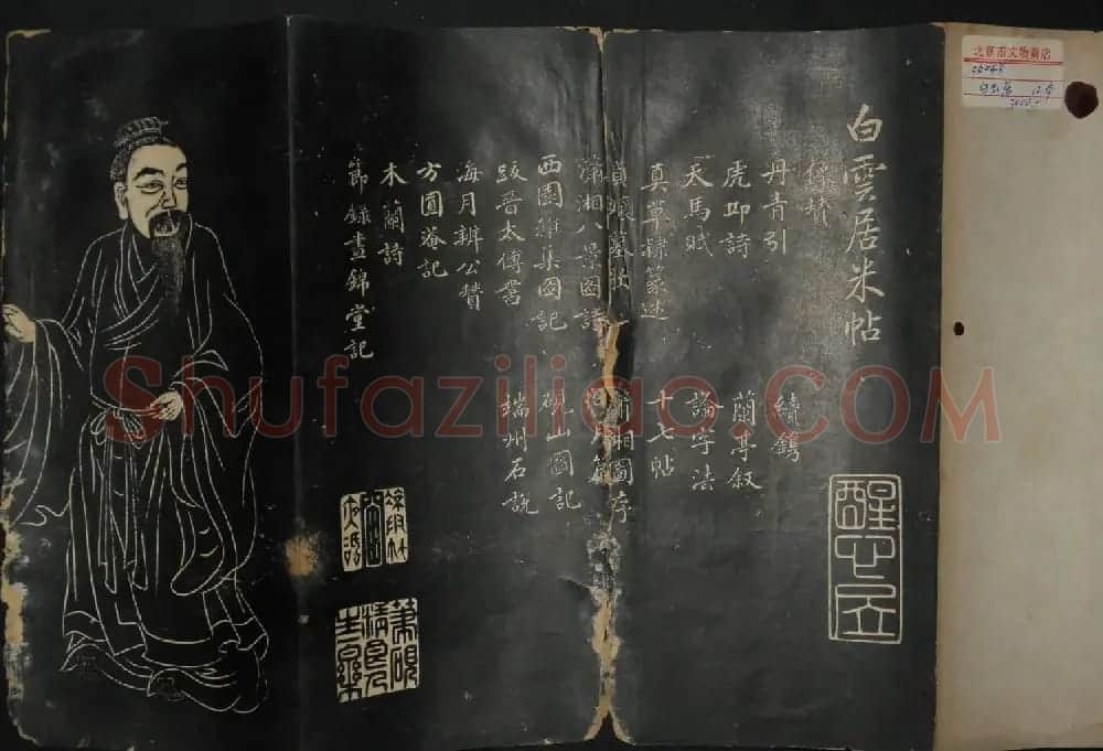 米芾行书作品《白云居碑帖》 | 毛笔书法作品