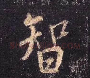 王羲之书法《心经》手机版单字帖 | 毛笔行书字帖