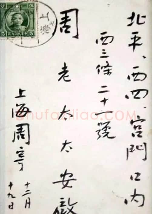 鲁迅手迹《致母亲信札》2封 | 名家书法作品赏析