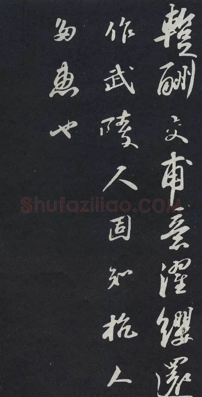 苏轼行书欣赏《杭州营籍帖》拓本 | 毛笔书法作品
