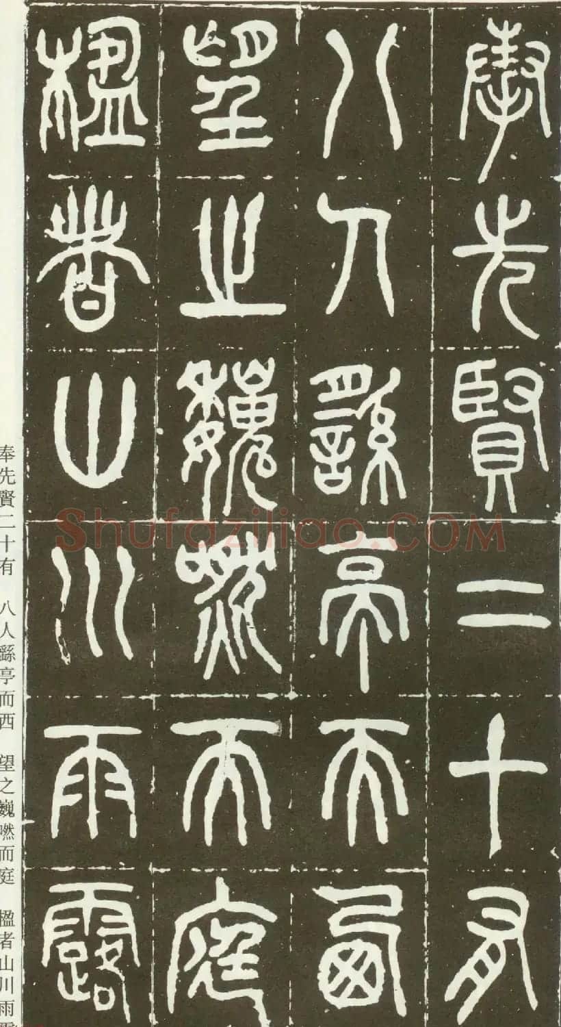 近代篆书大家王福庵篆书《西泠印社记》 | 软笔篆书字帖