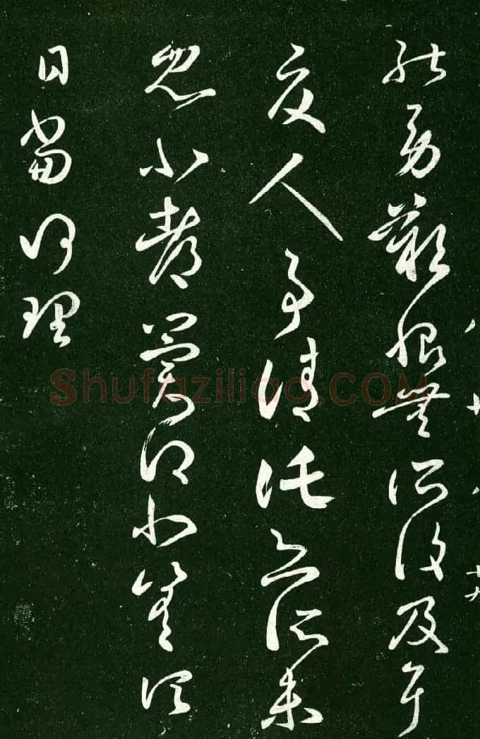 淳化阁帖（明肃府本）法帖第八王羲之书三 | 书法碑帖