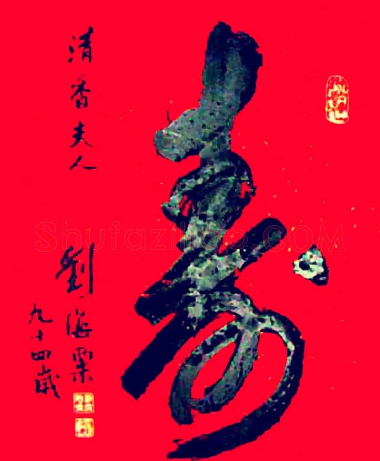 寿字书法作品欣赏刘海粟书 | 名家书法作品赏析