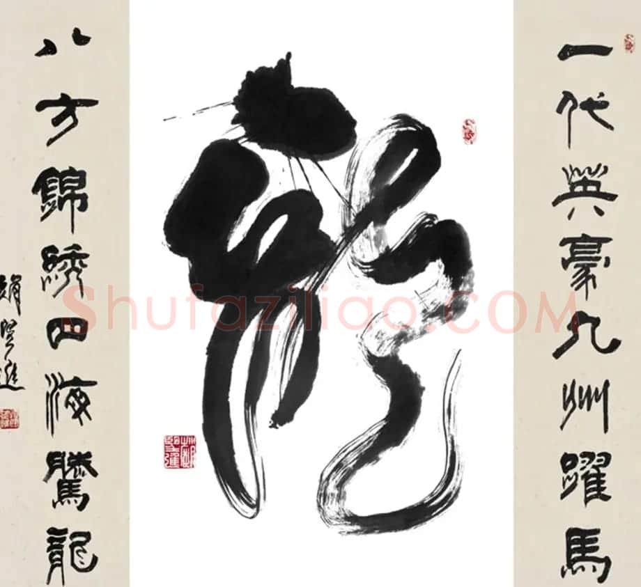赵望进书法草书作品欣赏龙联墨迹选 | 书法名家作品鉴赏