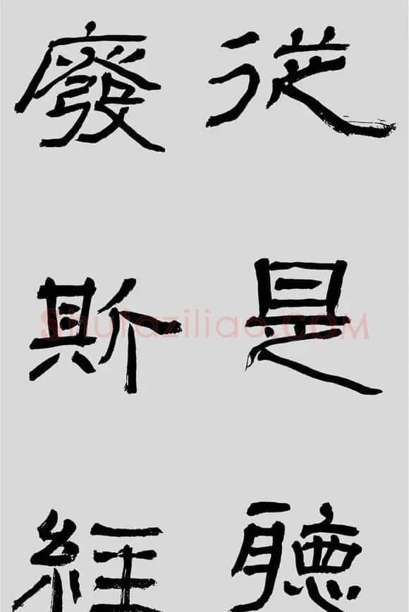 刘文华字帖临汉碑《石门颂》 | 毛笔隶书字帖