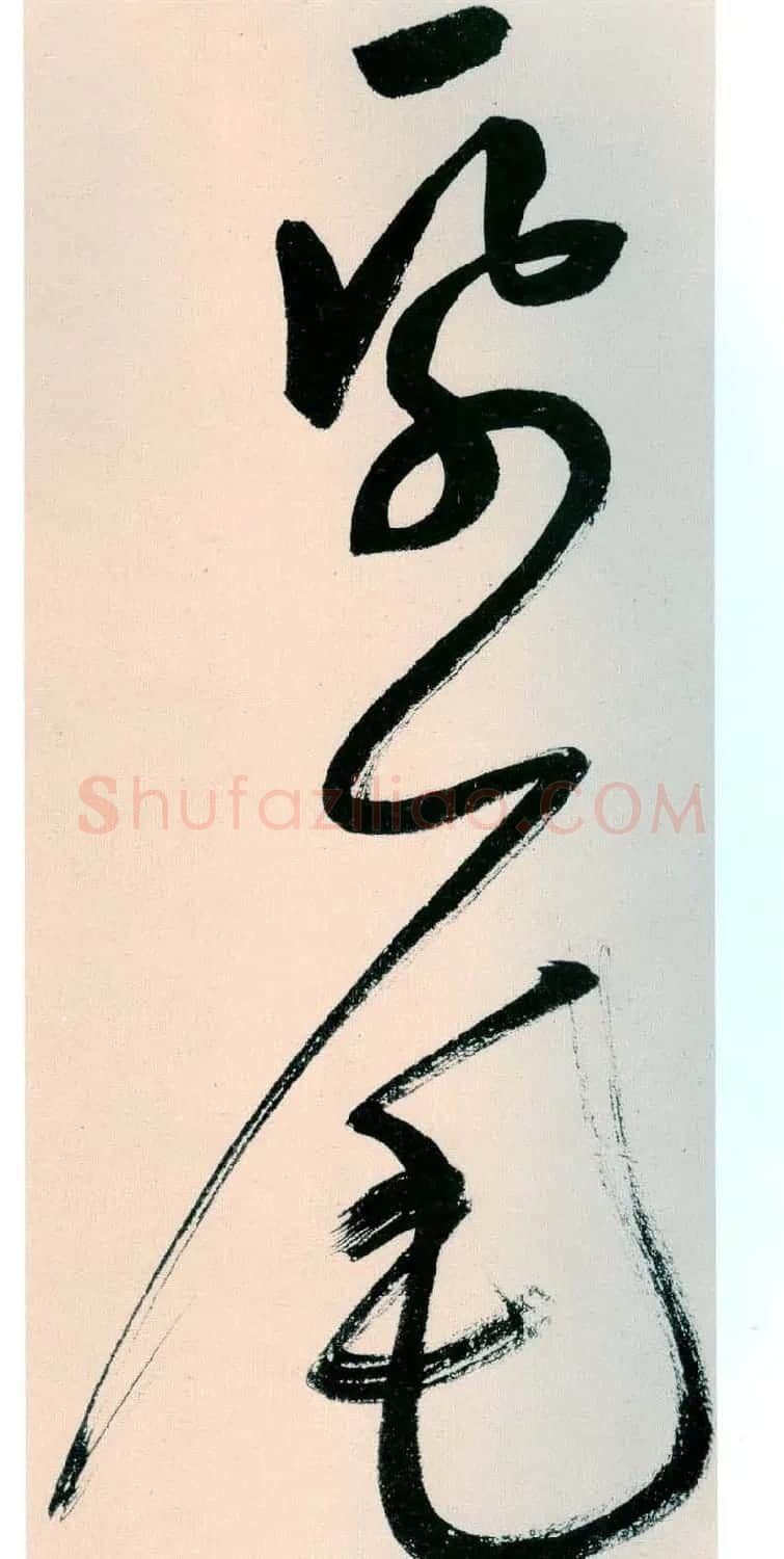 鲜于枢书法作品《行草诗赞卷》 | 书法碑帖