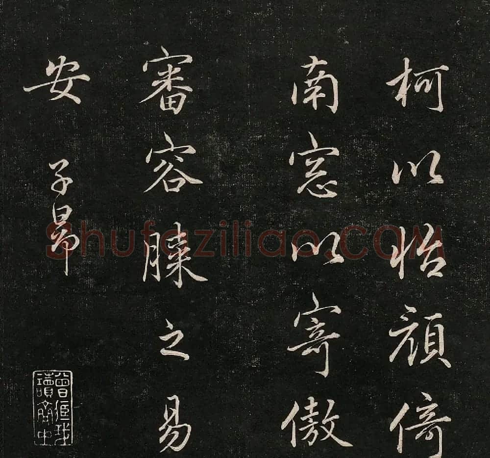 成亲王法书诒晋斋采珍帖第二册 | 书法碑帖