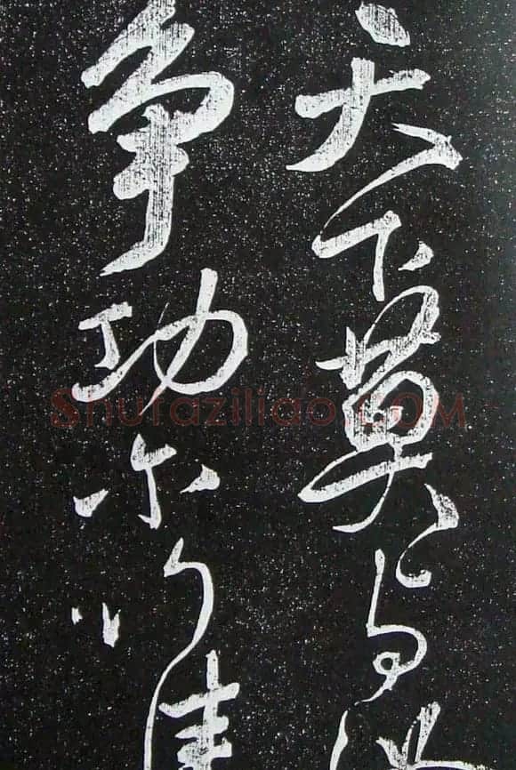 苏轼临《论座帖》高清晰拓本 | 软笔书法作品