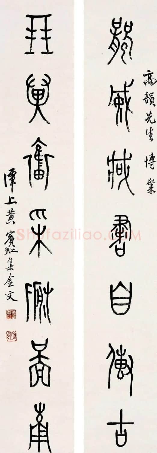 黄宾虹篆书作品对联欣赏 | 书法作品欣赏