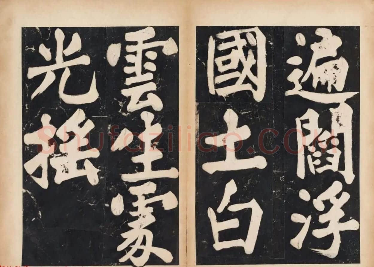 溥光大楷书法欣赏《戒坛寺石刻-万安寺茶牓》 | 书法碑帖