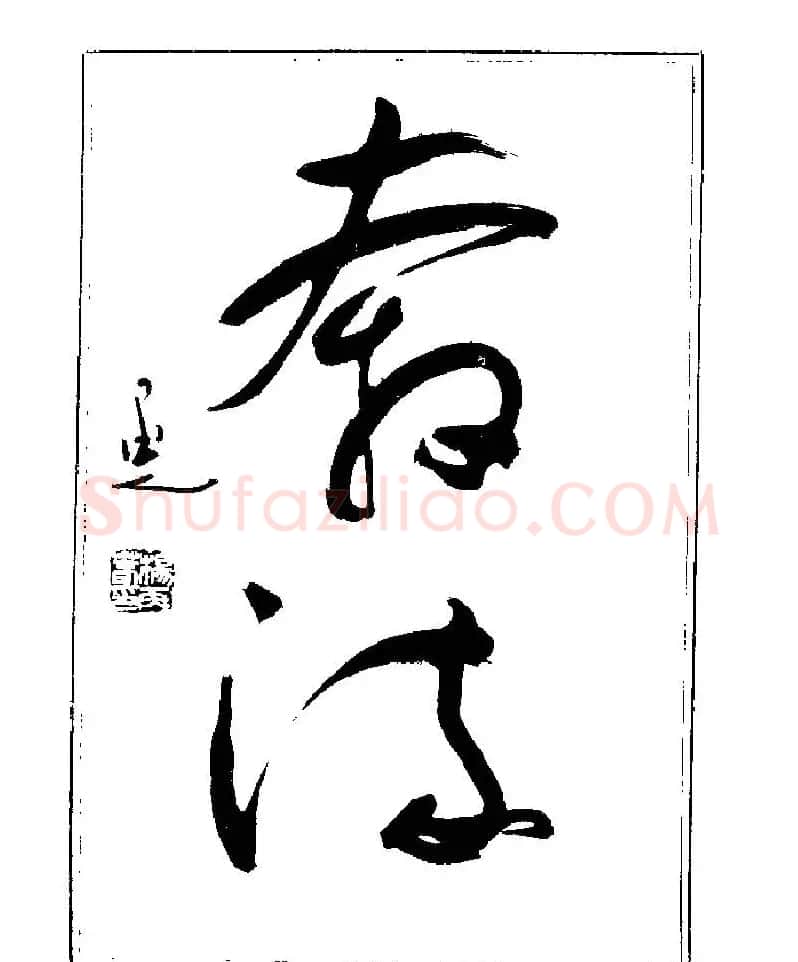 杨再春书法字帖大字版 | 软笔行书字帖