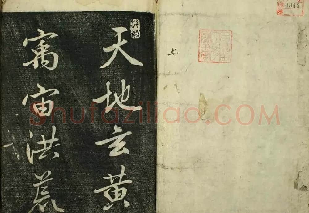 日本广泽滕慎行书字帖欣赏《千字文》 | 毛笔行书字帖