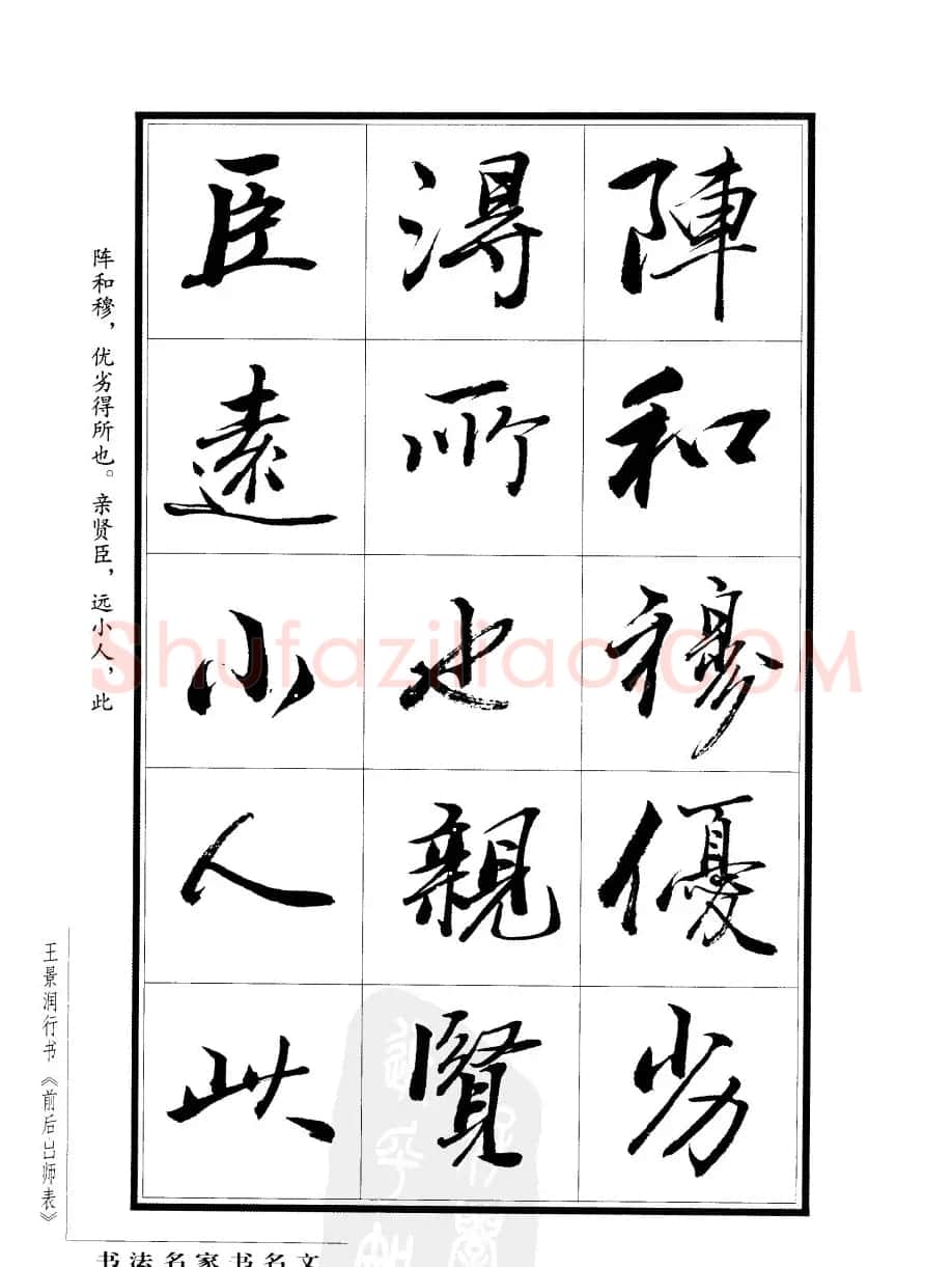 王景润行书欣赏《前出师表字帖》 | 软笔行书字帖