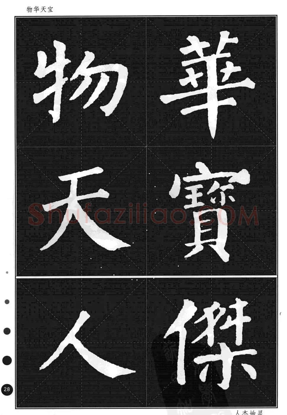 颜真卿楷书集字帖《勤礼碑·锦言精华》 | 毛笔楷书字帖