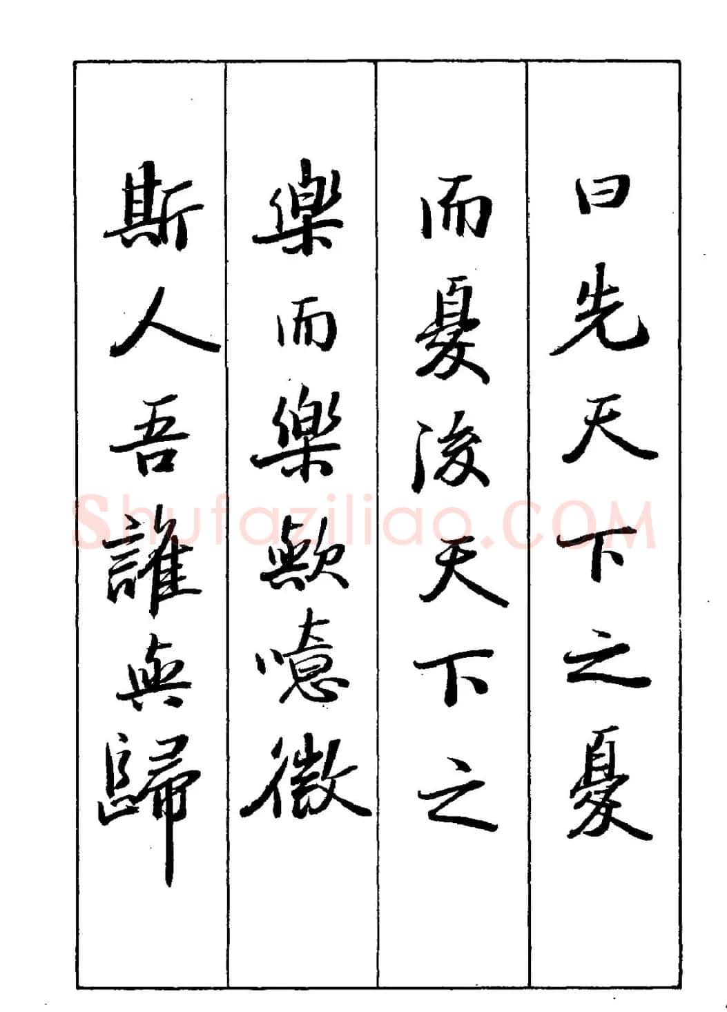 王立志行书字帖下载《岳阳楼记》 | 软笔行书字帖