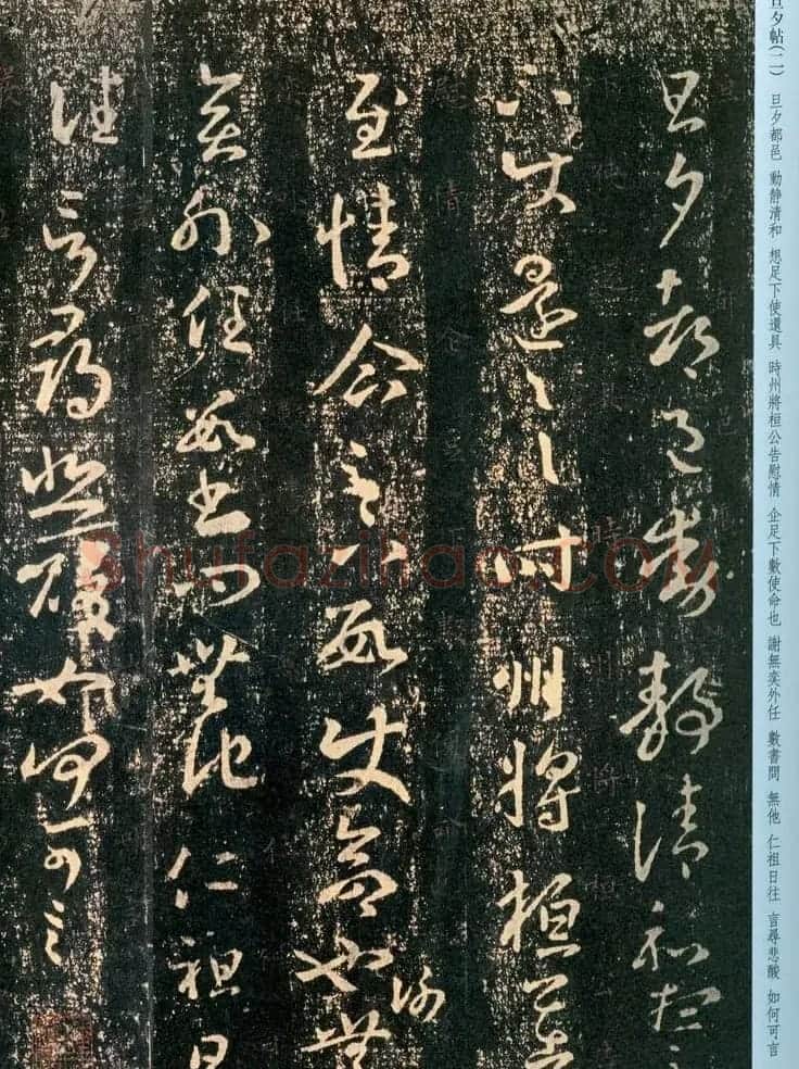 王羲之草书欣赏《旦夕帖》高清大图 | 名家书法作品精选