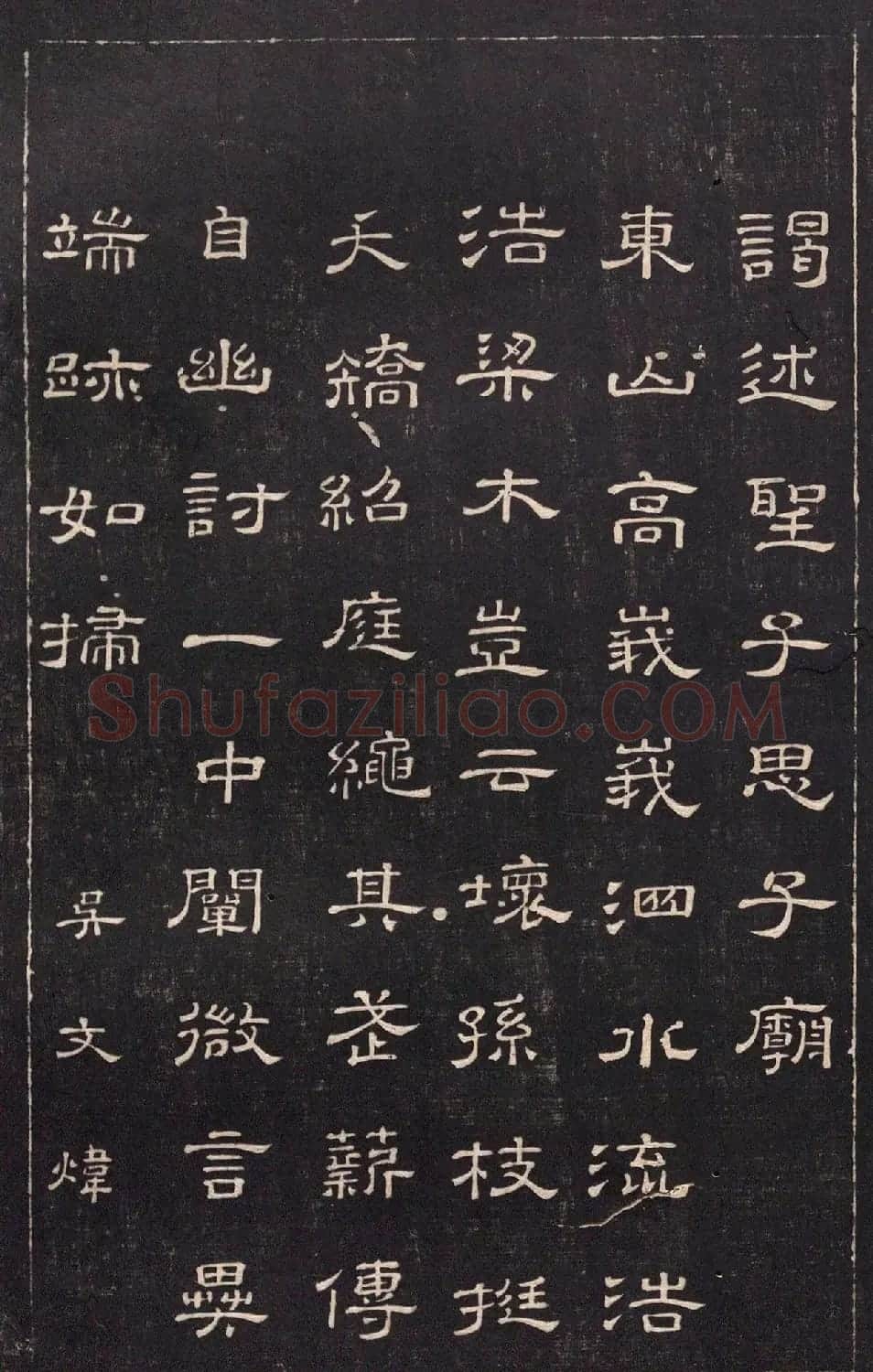 清代吴文炜隶书《谒圣庙》 | 书法碑帖